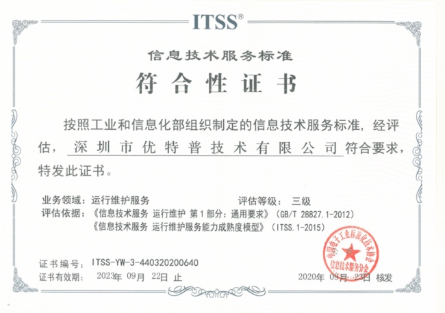 實力見證 優特普榮膺ITSS信息技術服務運維資質，信息技術咨詢服務邁上新臺階