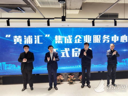 五大功能與八大機構協同賦能，黃浦匯集成企業服務中心構筑科技企業之家，深化信息技術咨詢服務