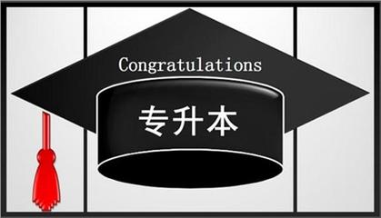 珠海受大眾認(rèn)可的自考專(zhuān)升本培訓(xùn)機(jī)構(gòu)名單榜首一覽