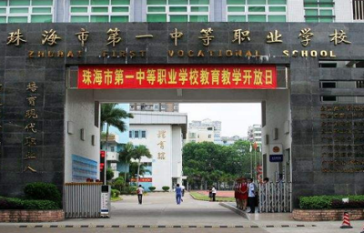 珠海市第一中等職業(yè)學校